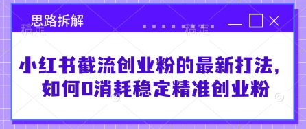 小红书截流创业粉的最新打法,如何0消耗稳定精准创业粉【思路拆解】插图 小红书截流创业粉的最新打法,如何0消耗稳定精准创业粉【思路拆解】