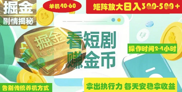 揭秘短剧广告掘金高阶玩法如何矩阵操作实现单日2-4小时收益3-5张插图 揭秘短剧广告掘金高阶玩法如何矩阵操作实现单日2-4小时收益3-5张