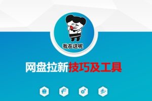 做网盘拉新技巧及工具，做网盘拉新真正的核心