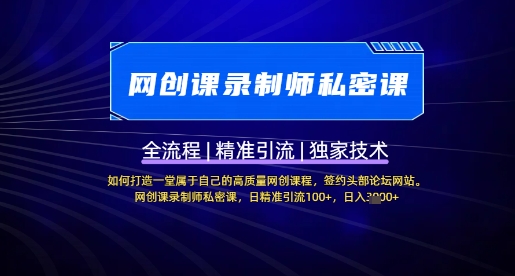 【网创课录制师私密课】如何打造一堂属于自己的高质量网创课程,网创课录制师私密课,日精准引流100+插图 【网创课录制师私密课】如何打造一堂属于自己的高质量网创课程,网创课录制师私密课,日精准引流100+