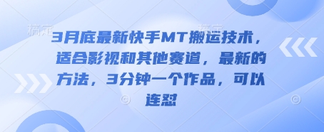 3月底最新快手MT搬运技术,适合影视和其他赛道,最新的方法,3分钟一个作品,可以连怼插图 3月底最新快手MT搬运技术,适合影视和其他赛道,最新的方法,3分钟一个作品,可以连怼
