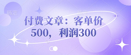 付费文章:客单价500,利润300插图 付费文章:客单价500,利润300