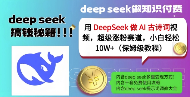 用DeepSeek做AI古诗词视频,超级涨粉赛道,小白轻松涨粉10W+(保姆级教程)插图 用DeepSeek做AI古诗词视频,超级涨粉赛道,小白轻松涨粉10W+(保姆级教程)
