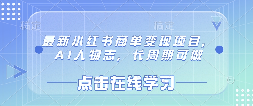 最新小红书商单变现项目,AI人物志,长周期可做插图 最新小红书商单变现项目,AI人物志,长周期可做