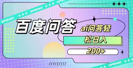 百度ai问答,人人可操作,日入2张插图 百度ai问答,人人可操作,日入2张