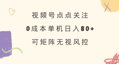 视频号点点关注,0成本单号80+,可矩阵,绿色正规,长期稳定【揭秘】插图 视频号点点关注,0成本单号80+,可矩阵,绿色正规,长期稳定【揭秘】