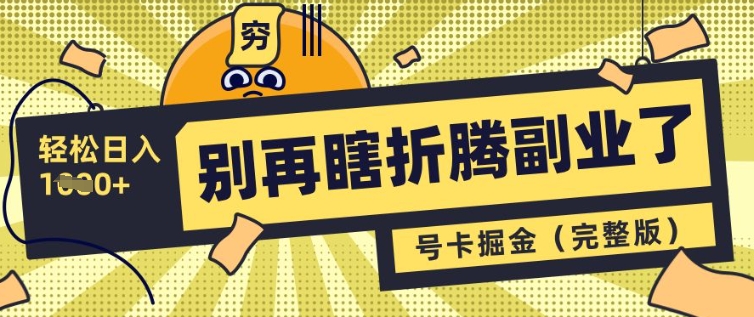 别再瞎折腾副业了,号卡共创分销,让你轻松日入多张(完整版)插图 别再瞎折腾副业了,号卡共创分销,让你轻松日入多张(完整版)
