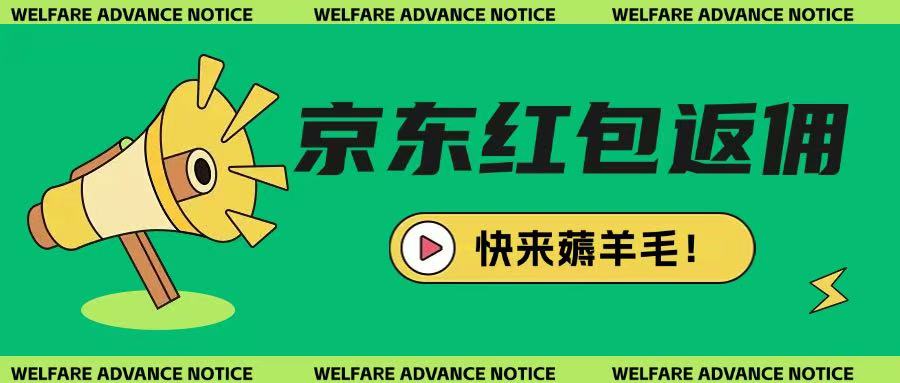 京东新用户拉新项目,拆解纯白嫖项目,玩法简单插图 京东新用户拉新项目,拆解纯白嫖项目,玩法简单