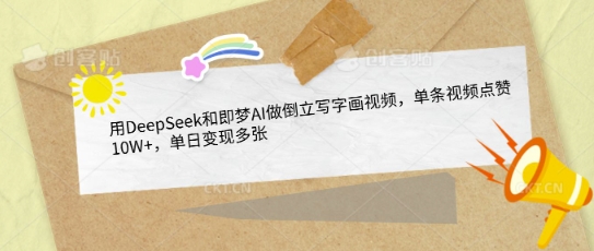 用DeepSeek和即梦AI做倒立写字画视频,单条视频点赞10W+,单日变现多张插图 用DeepSeek和即梦AI做倒立写字画视频,单条视频点赞10W+,单日变现多张