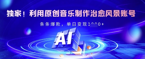 独家!利用原创音乐制作治愈风景账号,条条爆款,单日变现多张插图 独家!利用原创音乐制作治愈风景账号,条条爆款,单日变现多张