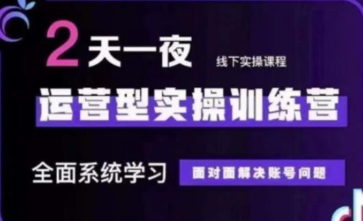 抖音直播运营(第48期+第50期线下课)运营型实操训练营,全面系统学习面对面解决账号问题插图 抖音直播运营(第48期+第50期线下课)运营型实操训练营,全面系统学习面对面解决账号问题
