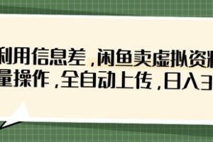 利用信息差，闲鱼卖虚拟资料，批量操作，全自动上传，日入3张