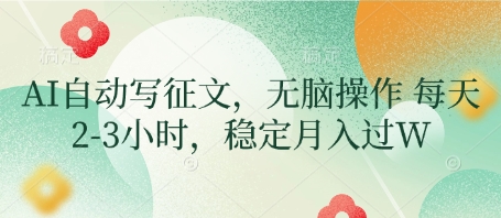AI自动写征文,无脑操作 每天2-3小时,稳定月入过W插图 AI自动写征文,无脑操作 每天2-3小时,稳定月入过W