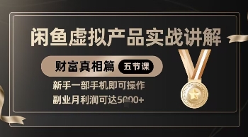 精品!闲鱼虚拟产品实战讲解,新手一部手机即可操作,副业月利润可达5k+插图 精品!闲鱼虚拟产品实战讲解,新手一部手机即可操作,副业月利润可达5k+
