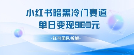 小红书冷门”暗黑”赛道,单日收益多张插图 小红书冷门”暗黑”赛道,单日收益多张插图