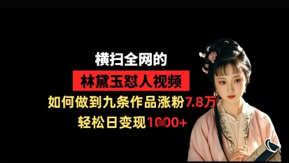 横扫全网的林黛玉怼人视频,如何做到九条作品涨粉7.8万,轻松日变现1k插图 横扫全网的林黛玉怼人视频,如何做到九条作品涨粉7.8万,轻松日变现1k