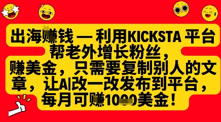利用kicksta平台帮老外涨粉挣美金,每月收益1000美刀插图 利用kicksta平台帮老外涨粉挣美金,每月收益1000美刀