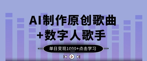 AI制作原创歌曲+数字人歌手,单日变现1k插图 AI制作原创歌曲+数字人歌手,单日变现1k