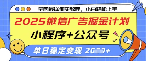 2025微信广告掘金计划,小程序+公众号双管齐下,单日稳定变现过千【揭秘】插图 2025微信广告掘金计划,小程序+公众号双管齐下,单日稳定变现过千【揭秘】