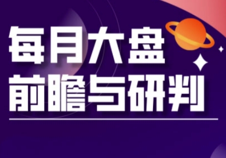 A股板块轮动实战策略与每月大盘前瞻与研判(更新5月)插图 A股板块轮动实战策略与每月大盘前瞻与研判(更新5月)