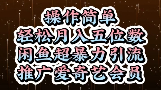 闲鱼超暴力引流推广爱奇艺会员,操作简单,轻松月入5位数插图 闲鱼超暴力引流推广爱奇艺会员,操作简单,轻松月入5位数