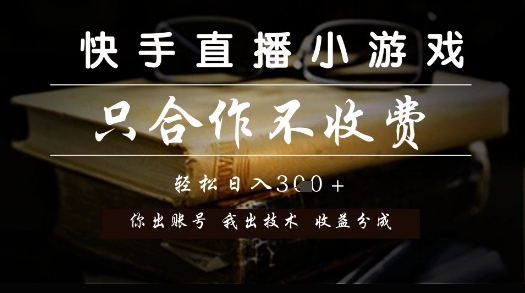 快手直播小游戏,只合作不收费,你出账号我出技术, 分润模式【揭秘】插图 快手直播小游戏,只合作不收费,你出账号我出技术, 分润模式【揭秘】