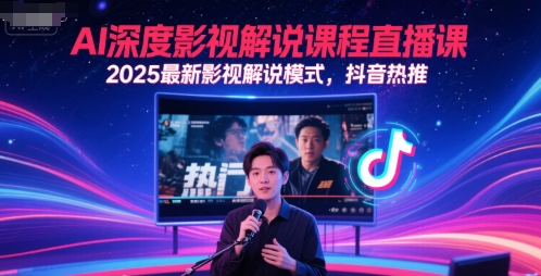 AI深度影视解说课程直播课,2025最新影视解说模式,抖音热推插图 AI深度影视解说课程直播课,2025最新影视解说模式,抖音热推