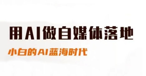 用AI做自媒体落地,适合新手快速入门与进阶,小白的AI蓝海时代插图 用AI做自媒体落地,适合新手快速入门与进阶,小白的AI蓝海时代