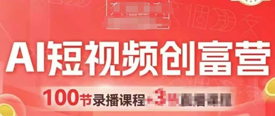 AI短视频创富营,AI+短视频,跑通视频带货,引爆门店获客插图 AI短视频创富营,AI+短视频,跑通视频带货,引爆门店获客