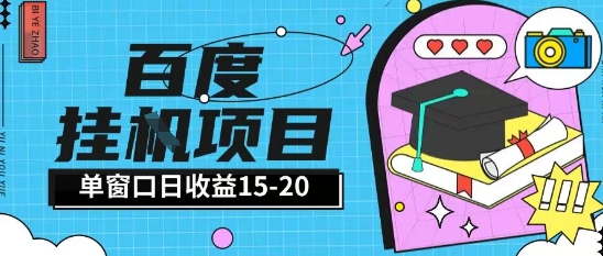百度极速全自动打金实操项目单日单窗口15-20+小白轻松上手【揭秘】插图 百度极速全自动打金实操项目单日单窗口15-20+小白轻松上手【揭秘】