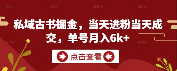 私域古书掘金,当天进粉当天成交,单号月入6k+插图 私域古书掘金,当天进粉当天成交,单号月入6k+