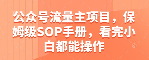 公众号流量主项目,保姆级SOP手册,看完小白都能操作插图 公众号流量主项目,保姆级SOP手册,看完小白都能操作