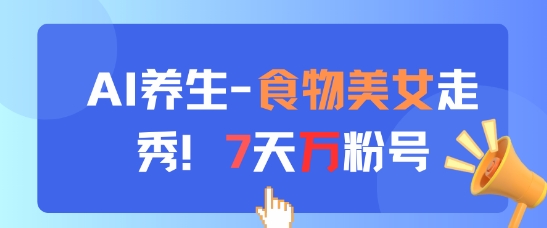 AI养生新玩法,食物美女走秀,7天万粉号插图 AI养生新玩法,食物美女走秀,7天万粉号