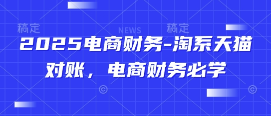 2025电商财务-淘系天猫对账,电商财务必学插图 2025电商财务-淘系天猫对账,电商财务必学