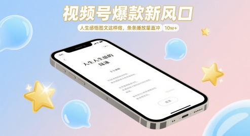 视频号爆款新风口,人生感悟图文这样做,条条播放量直冲 10w+插图 视频号爆款新风口,人生感悟图文这样做,条条播放量直冲 10w+