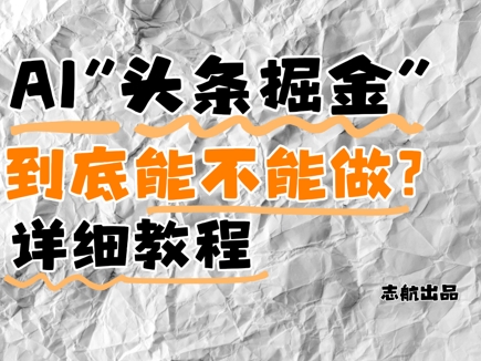 AI头条掘金是什么?还能不能做?详细讲解插图 AI头条掘金是什么?还能不能做?详细讲解