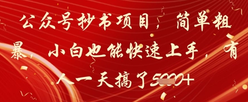 公众号抄书项目,简单粗暴,小白也能快速上手,有人一天搞了1k+插图 公众号抄书项目,简单粗暴,小白也能快速上手,有人一天搞了1k+