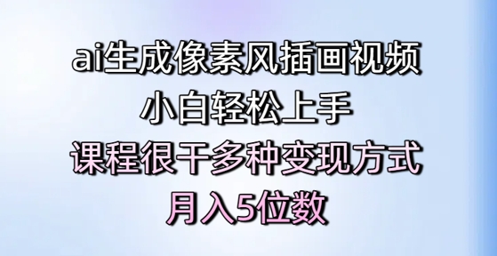 ai生成像素风插画视频,小白轻松上手,课程很干多种变现方式,月入5位数插图 ai生成像素风插画视频,小白轻松上手,课程很干多种变现方式,月入5位数