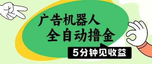 广告机器人全自动撸金,5分钟见收益,无需人工,单机日入5张+【揭秘】插图 广告机器人全自动撸金,5分钟见收益,无需人工,单机日入5张+【揭秘】