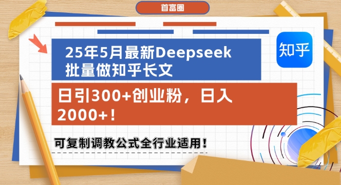 25年5月最新Deepseek批量做知乎长文,日引300+创业粉,日入1k+,可复制调教公式全行业适用插图 25年5月最新Deepseek批量做知乎长文,日引300+创业粉,日入1k+,可复制调教公式全行业适用