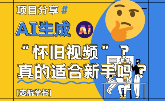 AI生成怀旧视频真的很适合新手?详细讲解!插图 AI生成怀旧视频真的很适合新手?详细讲解!