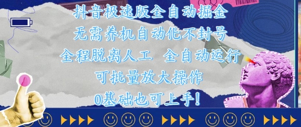 抖音极速版全自动掘金 ,无需养机、自动化不封号,全程脱离人工,全自动运行【揭秘】插图 抖音极速版全自动掘金 ,无需养机、自动化不封号,全程脱离人工,全自动运行【揭秘】