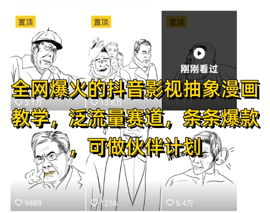 全网爆火的抖音影视抽象漫画教学,泛流量赛道,条条爆款,可做抖音伙伴计划视频号分成等插图 全网爆火的抖音影视抽象漫画教学,泛流量赛道,条条爆款,可做抖音伙伴计划视频号分成等
