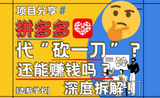 【2025最新】拼多多代坎助力项目深度拆解:还能挣钱吗?全流程玩法插图 【2025最新】拼多多代坎助力项目深度拆解:还能挣钱吗?全流程玩法