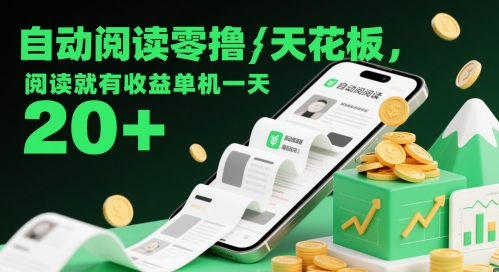 自动阅读零撸天花板,阅读就有收益单机一天20+插图 自动阅读零撸天花板,阅读就有收益单机一天20+