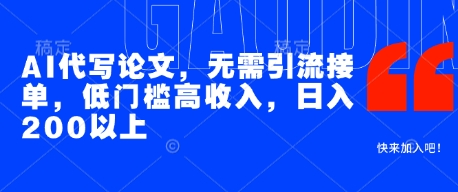 AI代写论文,无需引流接单,低门槛高收入,日入200以上插图 AI代写论文,无需引流接单,低门槛高收入,日入200以上