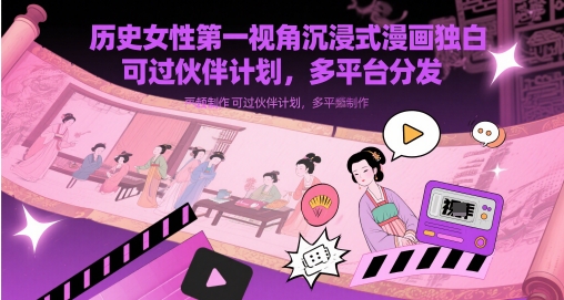 历史女性第一视角沉浸式漫画独白解说视频制作,可过伙伴计划,多平台分发插图 历史女性第一视角沉浸式漫画独白解说视频制作,可过伙伴计划,多平台分发