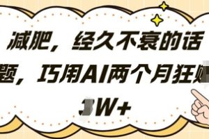 减肥，经久不衰的话题，巧用AI两个月狂挣2W+