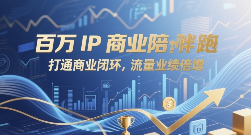百万IP商业陪跑,打通商业闭环,流量业绩倍增插图 百万IP商业陪跑,打通商业闭环,流量业绩倍增