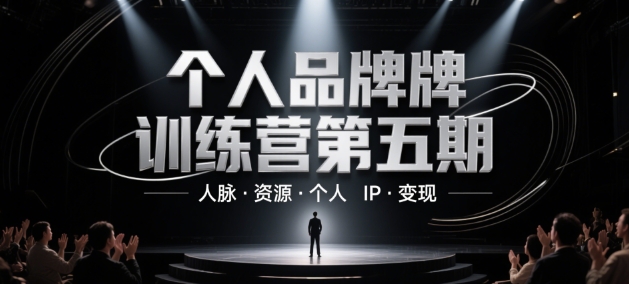 个人品牌训练营第五期,人脉·资源·个人IP·变现插图 个人品牌训练营第五期,人脉·资源·个人IP·变现